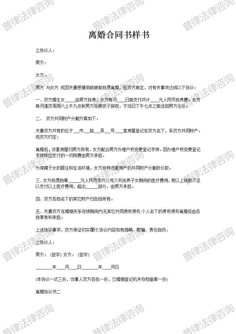 离婚合同书样书